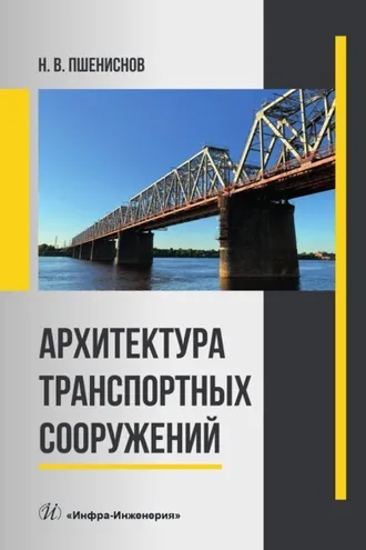 Обложка книги «Архитектура транспортных сооружений»