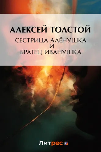 Обложка книги «Сестрица Алёнушка и братец Иванушка»