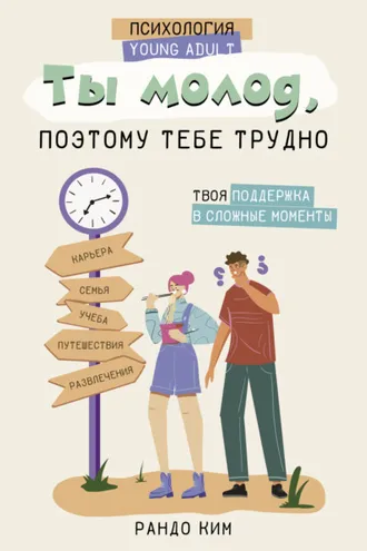 Обложка книги «Ты молод, поэтому тебе трудно»