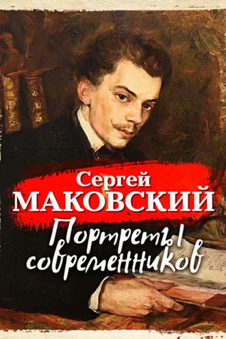 Обложка книги «Портреты современников»