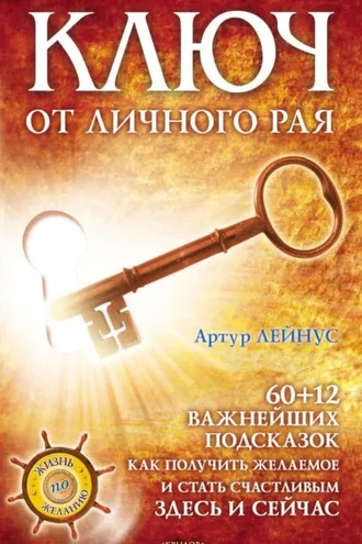 Обложка книги «Ключ от личного рая»
