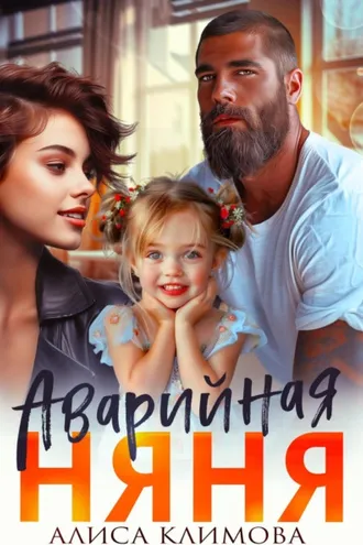 Обложка книги «Аварийная няня»