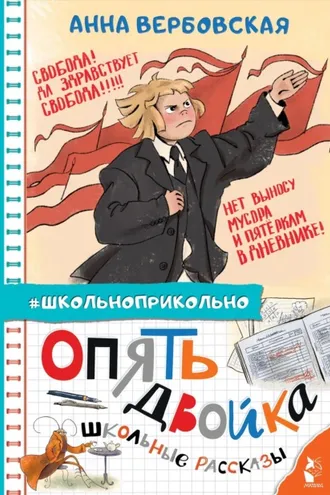 Обложка книги «Опять двойка. Школьные рассказы»