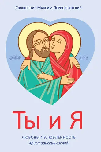 Обложка книги «Ты и я. Любовь и влюбленность. Христианский взгляд»