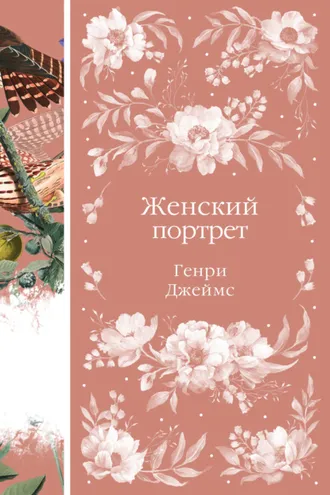 Обложка книги «Женский портрет»