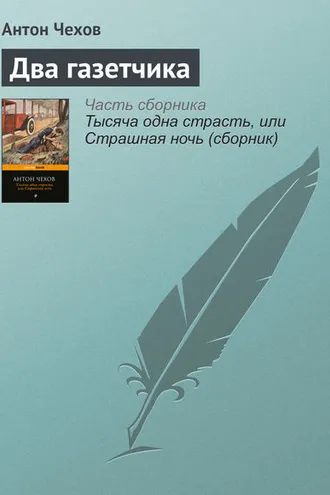 Обложка книги «Два газетчика»