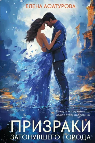 Обложка книги «Призраки затонувшего города»