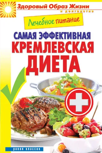 Обложка книги «Лечебное питание. Самая эффективная кремлевская диета»