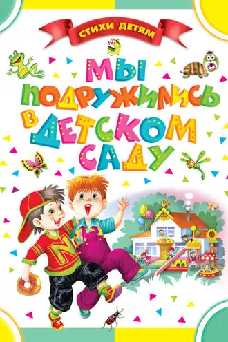 Обложка книги «Мы подружились в детском саду (сборник)»
