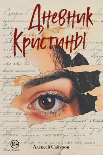 Обложка книги «Дневник Кристины»
