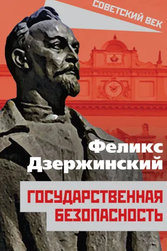 Обложка книги «Государственная безопасность»