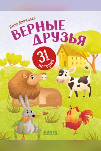 Обложка книги «Верные друзья. 31 история»