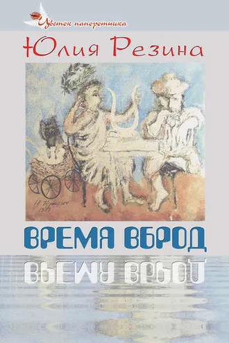 Обложка книги «Время вброд»