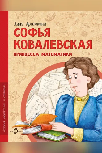 Обложка книги «Софья Ковалевская. Принцесса математики»