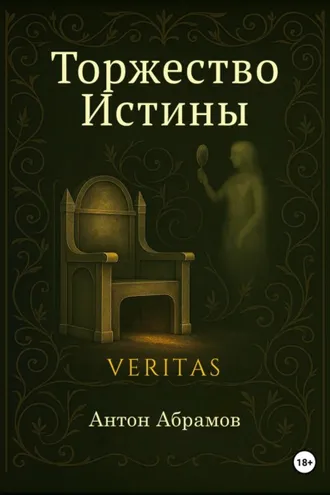 Обложка книги «Торжество Истины»
