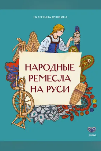 Обложка книги «Народные ремесла на Руси»