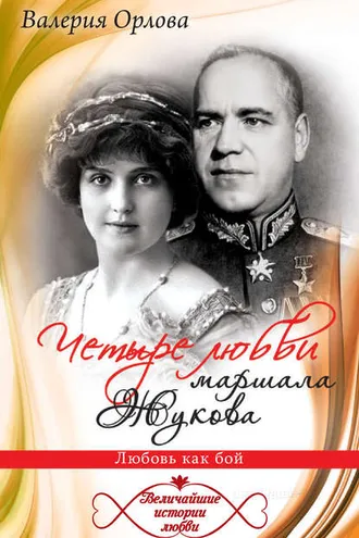 Обложка книги «Четыре любви маршала Жукова. Любовь как бой»