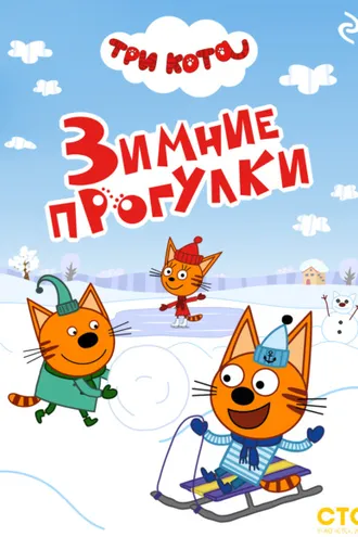 Обложка книги «Три кота. Зимние прогулки»