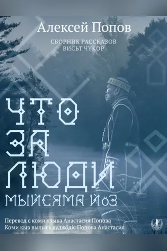 Обложка книги «Что за люди. Рассказы / Мыйсяма йöз»