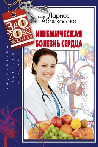 Обложка книги «Ишемическая болезнь сердца»