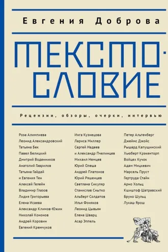 Обложка книги «Текстословие. Рецензии, обзоры, очерки, интервью»