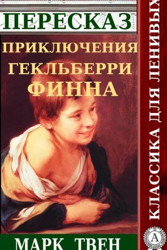 Обложка книги «Пересказ романа Марка Твена «Приключения Гекльберри Финна»»