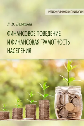 Обложка книги «Финансовое поведение и финансовая грамотность населения»