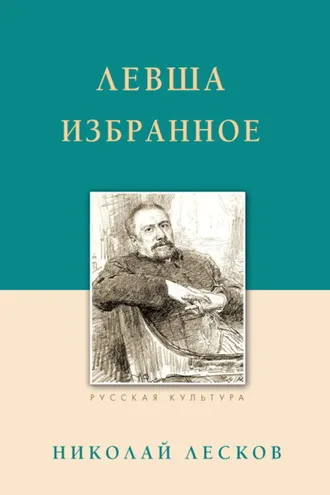 Обложка книги «Левша. Избранное»