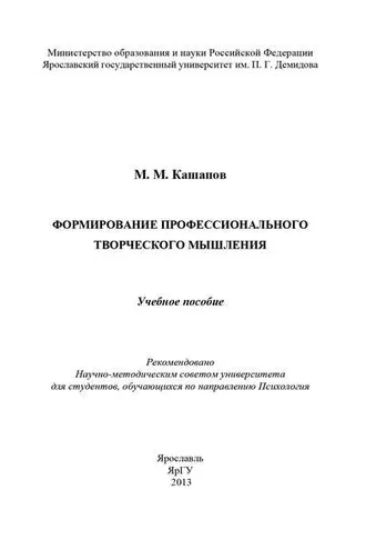 Обложка книги «Формирование профессионального творческого мышления»