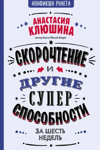 Обложка книги «Скорочтение и другие суперспособности»
