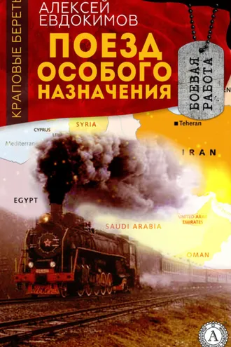 Обложка книги «Поезд особого назначения»