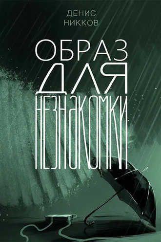 Обложка книги «Образ для незнакомки»