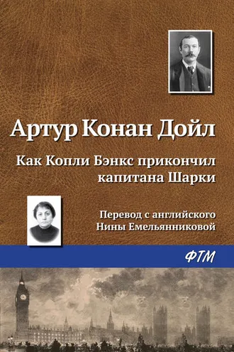 Обложка книги «Как Копли Бэнкс прикончил капитана Шарки»
