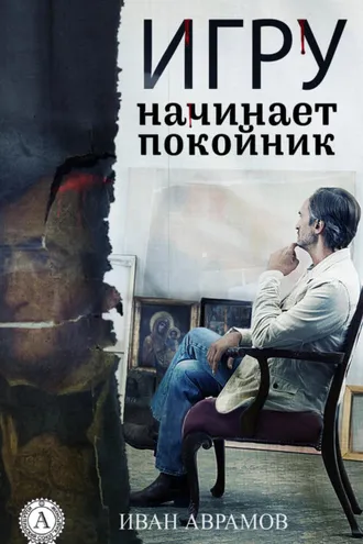 Обложка книги «Игру начинает покойник»