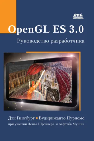 Обложка книги «OpenGL ES 3.0. Руководство разработчика»
