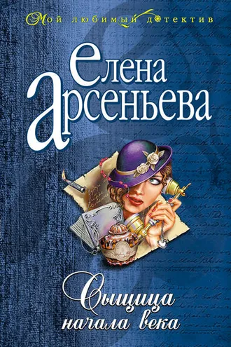 Обложка книги «Сыщица начала века»