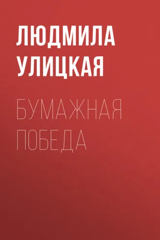 Обложка книги «Бумажная победа»