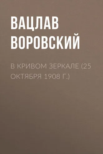 Обложка книги «В кривом зеркале (25 октября 1908 г.)»