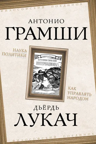 Обложка книги «Наука политики. Как управлять народом (сборник)»