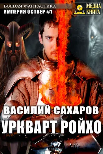 Обложка книги «Уркварт Ройхо»