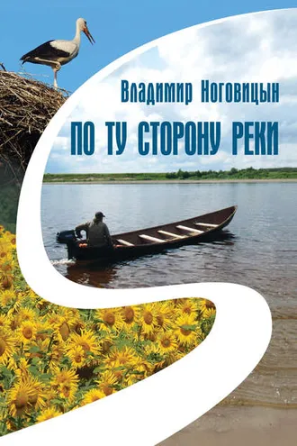 Обложка книги «По ту сторону реки (сборник)»