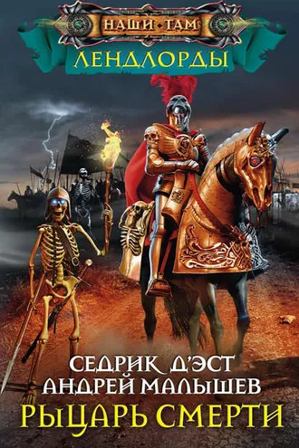 Обложка книги «Рыцарь Смерти»