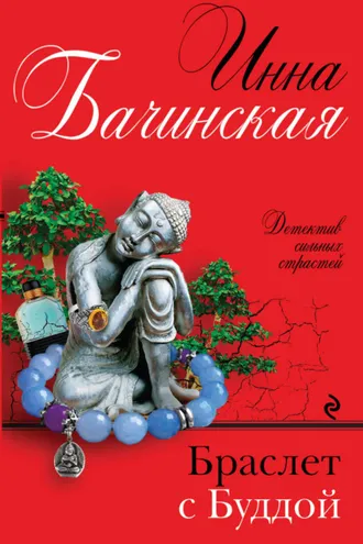 Обложка книги «Браслет с Буддой»