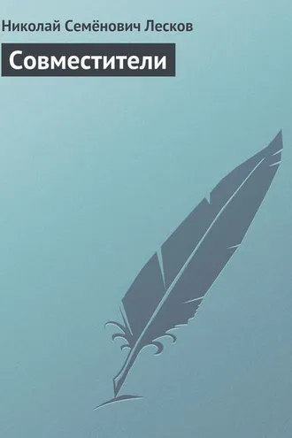 Обложка книги «Совместители»