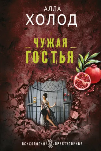 Обложка книги «Чужая гостья»