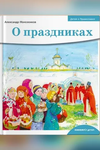 Обложка книги «О праздниках»