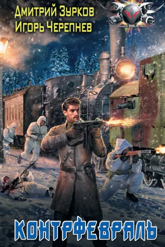 Обложка книги «Контрфевраль»