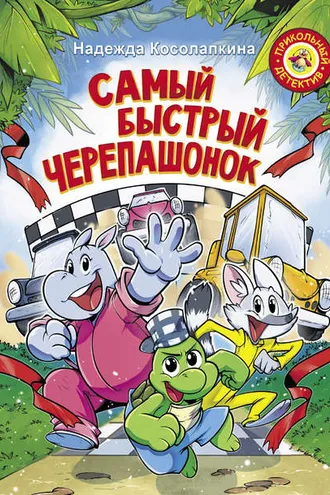Обложка книги «Самый быстрый черепашонок»