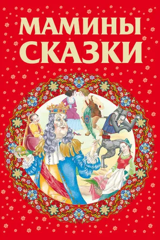 Обложка книги «Мамины сказки»