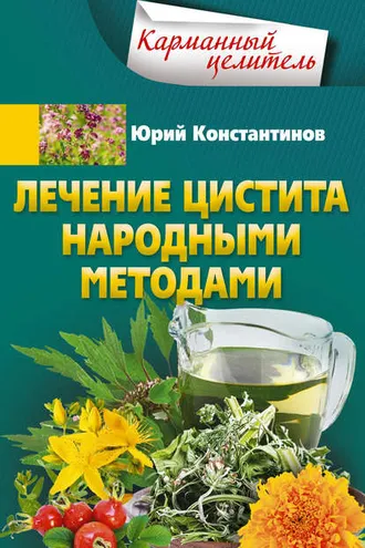 Обложка книги «Лечение цистита народными методами»